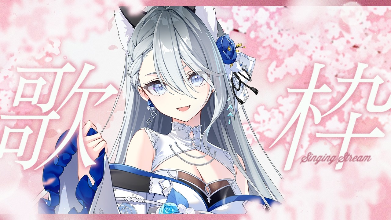 【#歌枠】戌月を推しにして！！！【Vtuber／戌月れん】