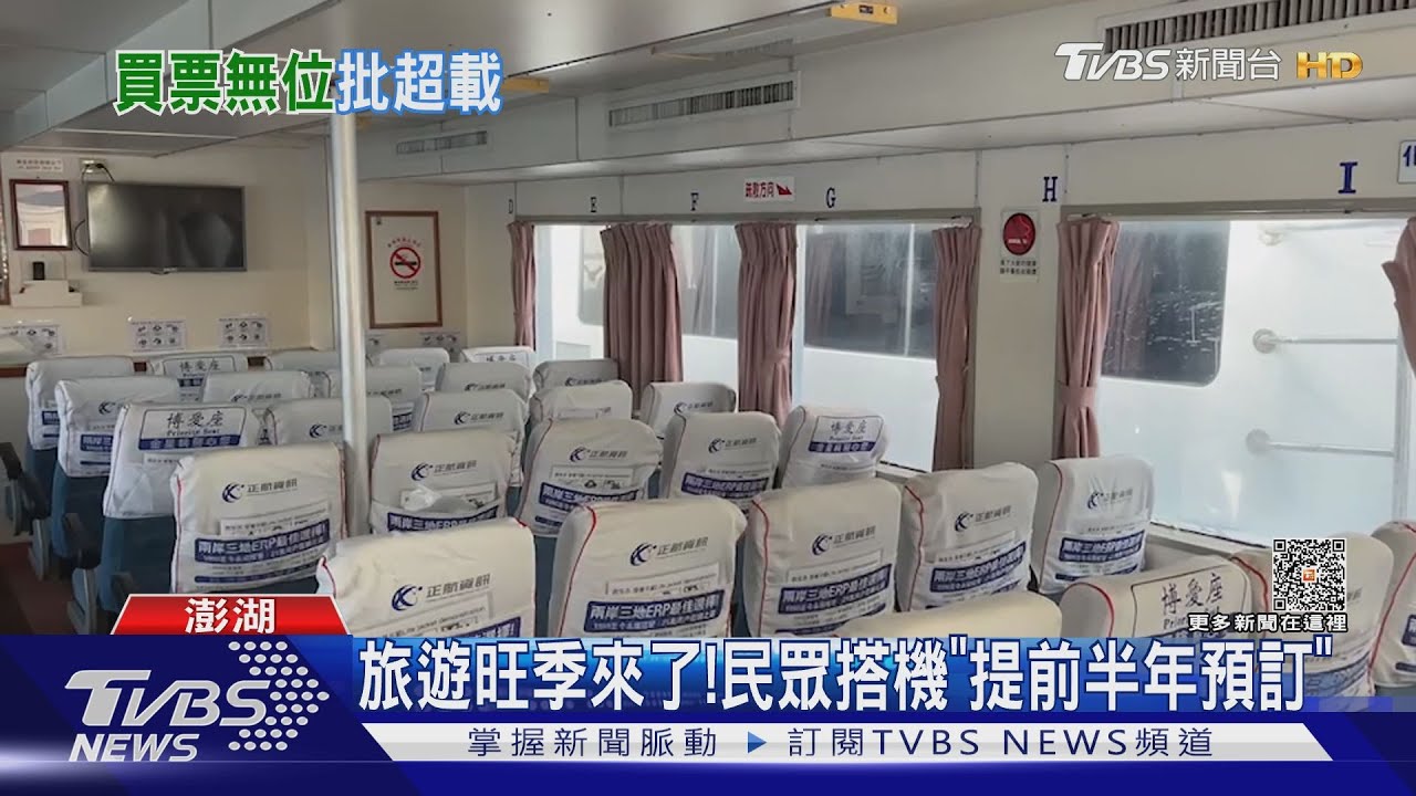 是要坐哪?男搭船到澎湖傻眼「劃位卻沒空位」