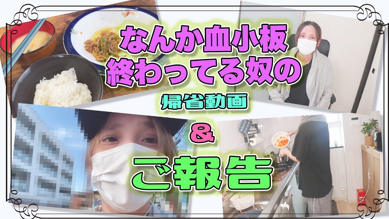 【ご報告】血小板検査で帰省する女の密着動画(一人で撮ってるけど(笑))