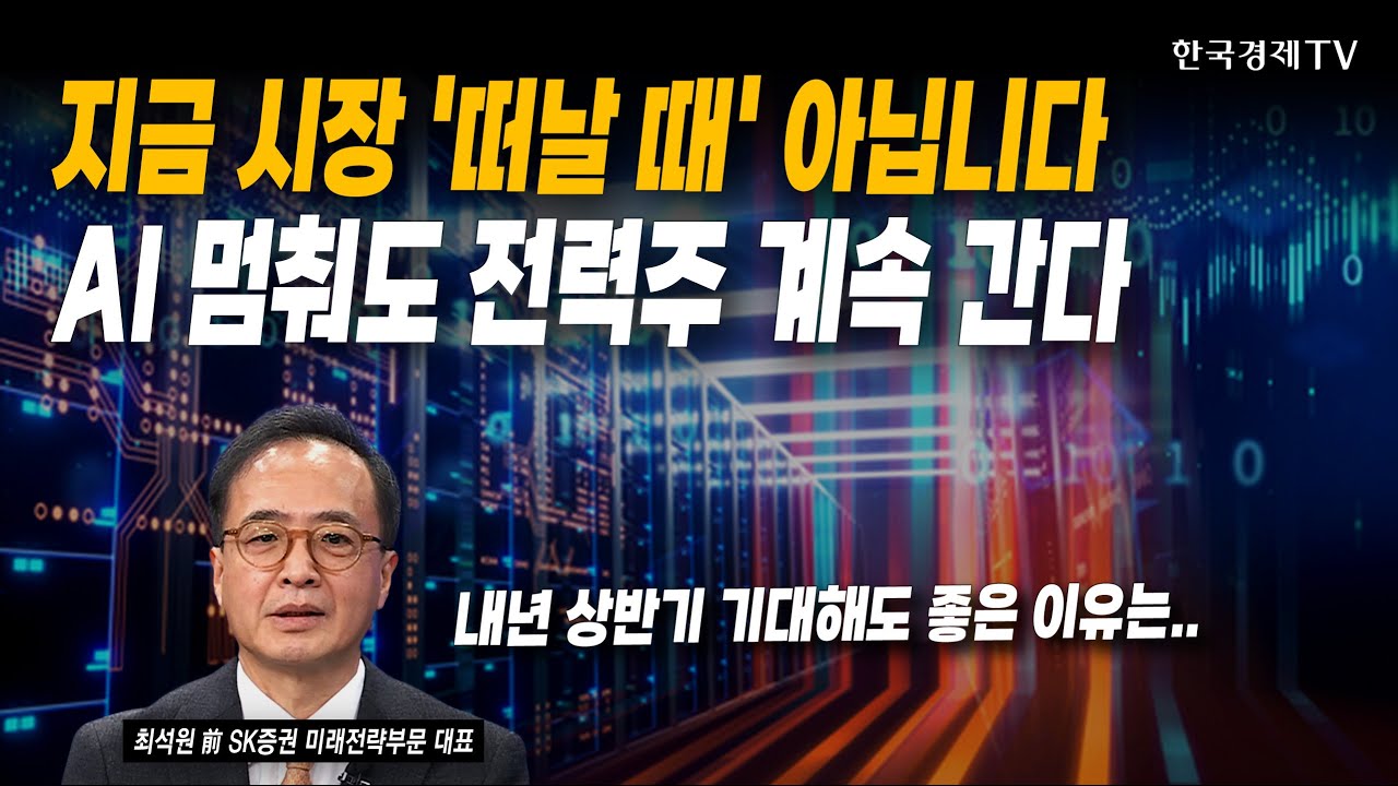 차익 실현 끝나면 진짜 상승장 시작된다! 실적 증명할 섹터 딱 알려드립니다 | 최석원 前 SK증권 미래전략?