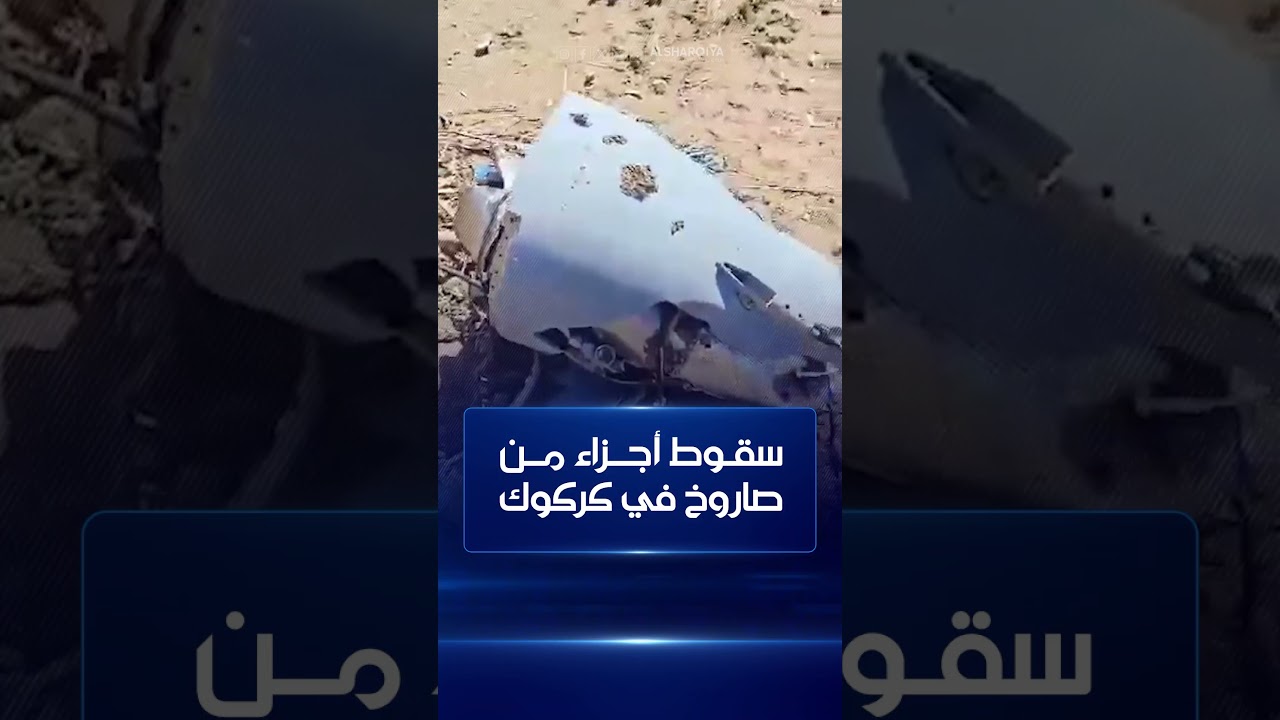 فيديو | إيران تستهدف إسرائيل بموجة صواريخ جديدة