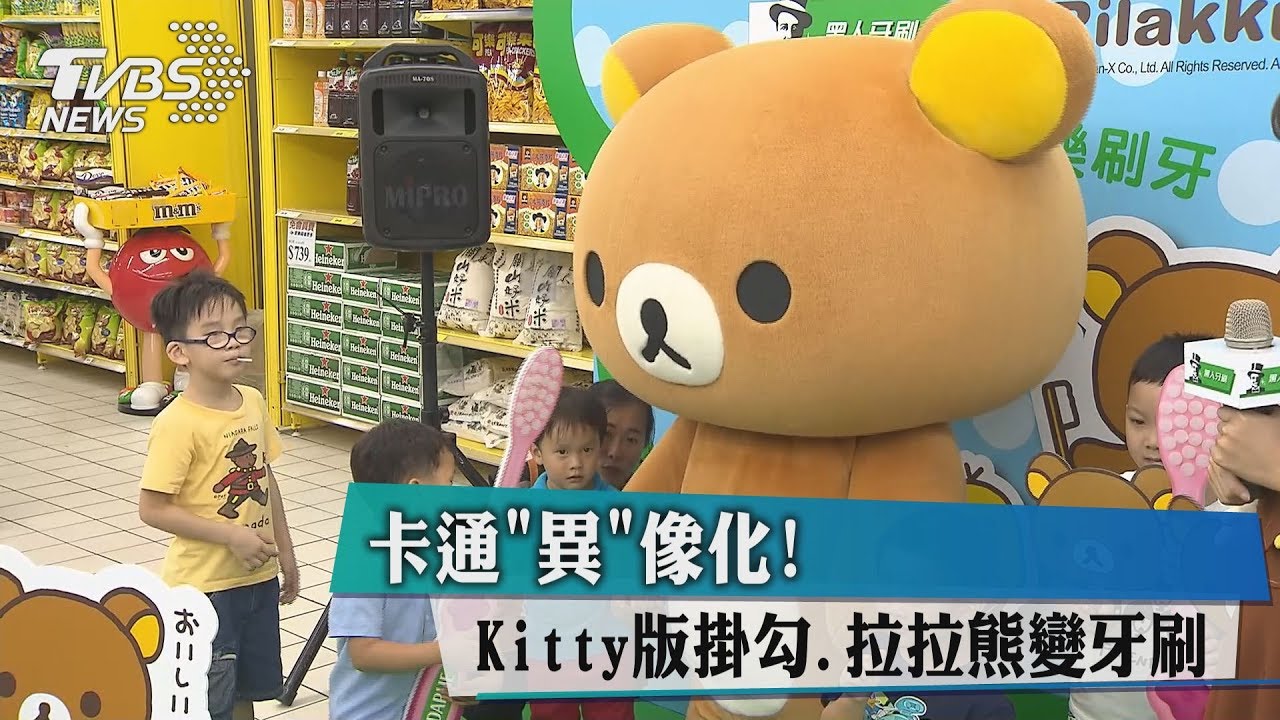 卡通「異」像化! Kitty版掛勾、拉拉熊變牙刷