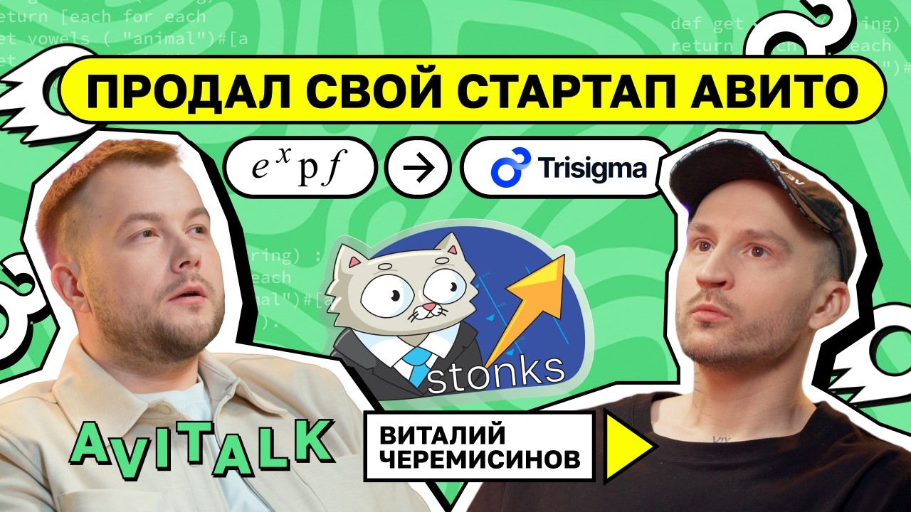 От собственного стартапа до сделки с Авито. Интервью с CEO Trisigma.