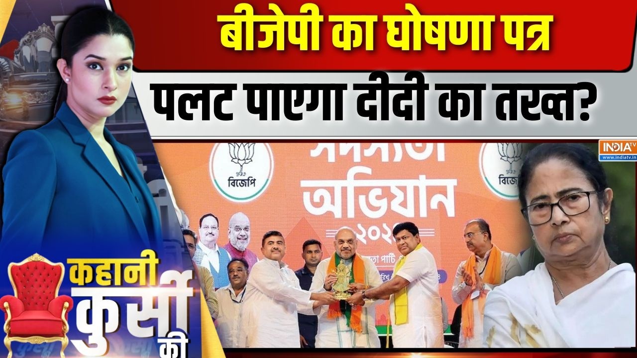 Kahani Kursi Ki Live : दीदी से मुकाबला, शाह के पिटारे में क्या-क्या? B