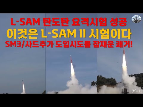 L-SAM 탄도탄 요격시험 성공