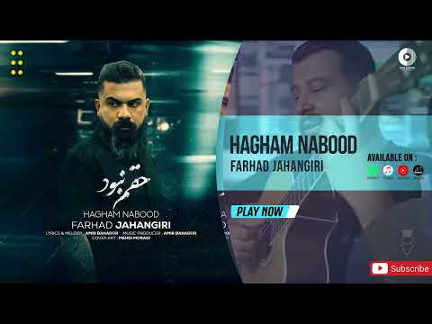 Farhad Jahangiri - Hagham Nabood | OFFICIAL AUDIO TRACK فرهاد جهانگیری - حقم نبود