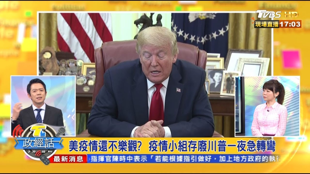 「反中牌」能讓川普連任?陳一新:得看三個關鍵因素!