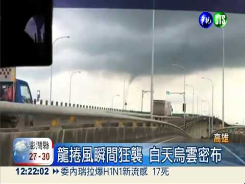 高雄驚見龍捲風 漏斗雲衝天際