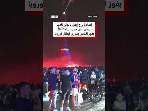 احتفالات وشغب في العاصمة الفرنسية