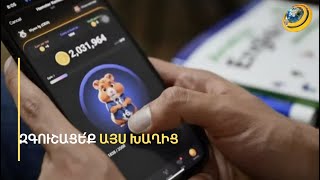 Զգուշացե՛ք նոր խաղից. ձեզ այցելած կրծողը կարող է կորզել անձնական տվյալները