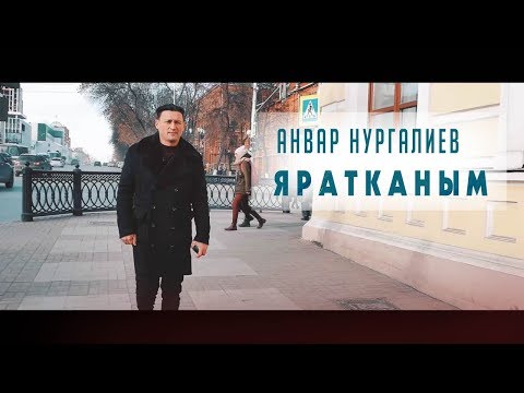 Анвар Нургалиев Новые Песни 2022 Год Анвар Нургалиев Новые Песни 2022 Год