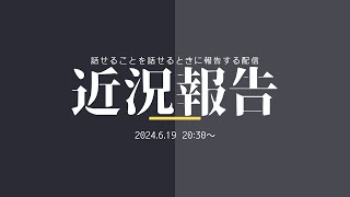 クマさん近況報告