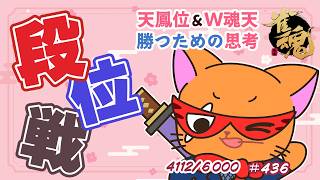 【#雀魂 #段位戦】夕活🫠段位戦玉の間⤴️天鳳位＆W魂天の思考を学ぼう✨ 第436回【#VPL / タケオしゃん/ #Vtuber /天鳳位/魂天】