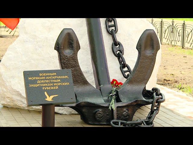 В Ангарске установили памятный знак военным морякам