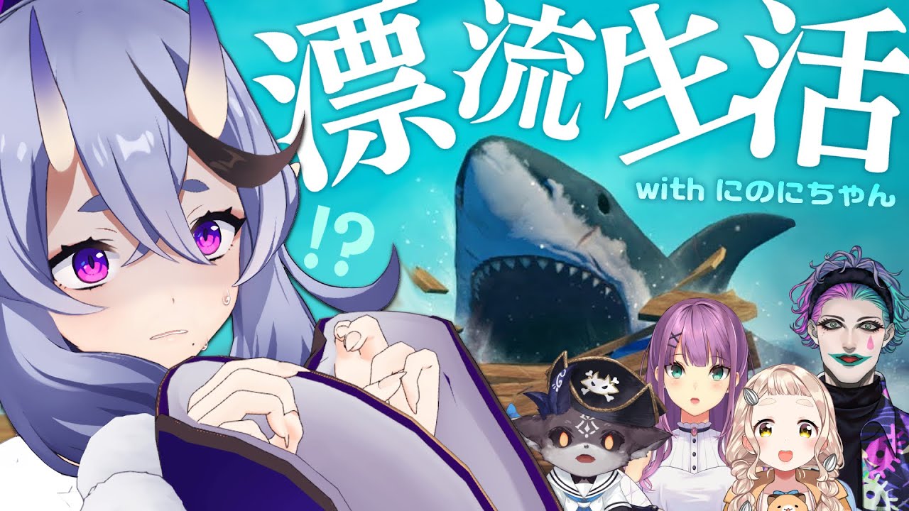 【Raft 】#にのにちゃん と漂流生活【 竜胆 尊┆にじさんじ 】