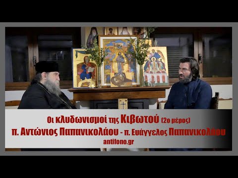 «Οι κλυδωνισμοί της Κιβωτού: π. Αντώνιος – π. Ευάγγελος Παπανικολάου (2ο μέρος)»