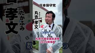 【松原市議会議員選挙2026候補者一覧公約政策】一度事業を始めてしまうと縮小廃止をすることができない#松原市議会議員選挙#松原市議会議員選挙2026#松原市議選#松原市議選2026#日本保守党