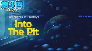 【LIVE配信！】「隠しミニゲームをクリアし、真エンディングを目指すFNAF:ITP配信！！！」FNAF日記ITP 第３回【FNAF：Into the Pit】【初見さんも歓迎！】【ネタバレ注意】