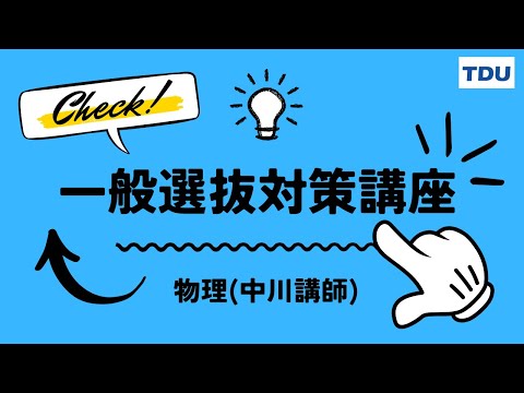 一般選抜対策講座 【物理】代々木ゼミナール