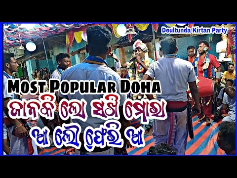 JANKI LO SAKHI MORA , AA LO FERI AA best Doha// Deultunda Kirtan Party// @gopalcreations2538