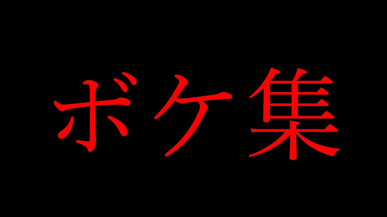 げっち。切り抜き　ボケ集PART1