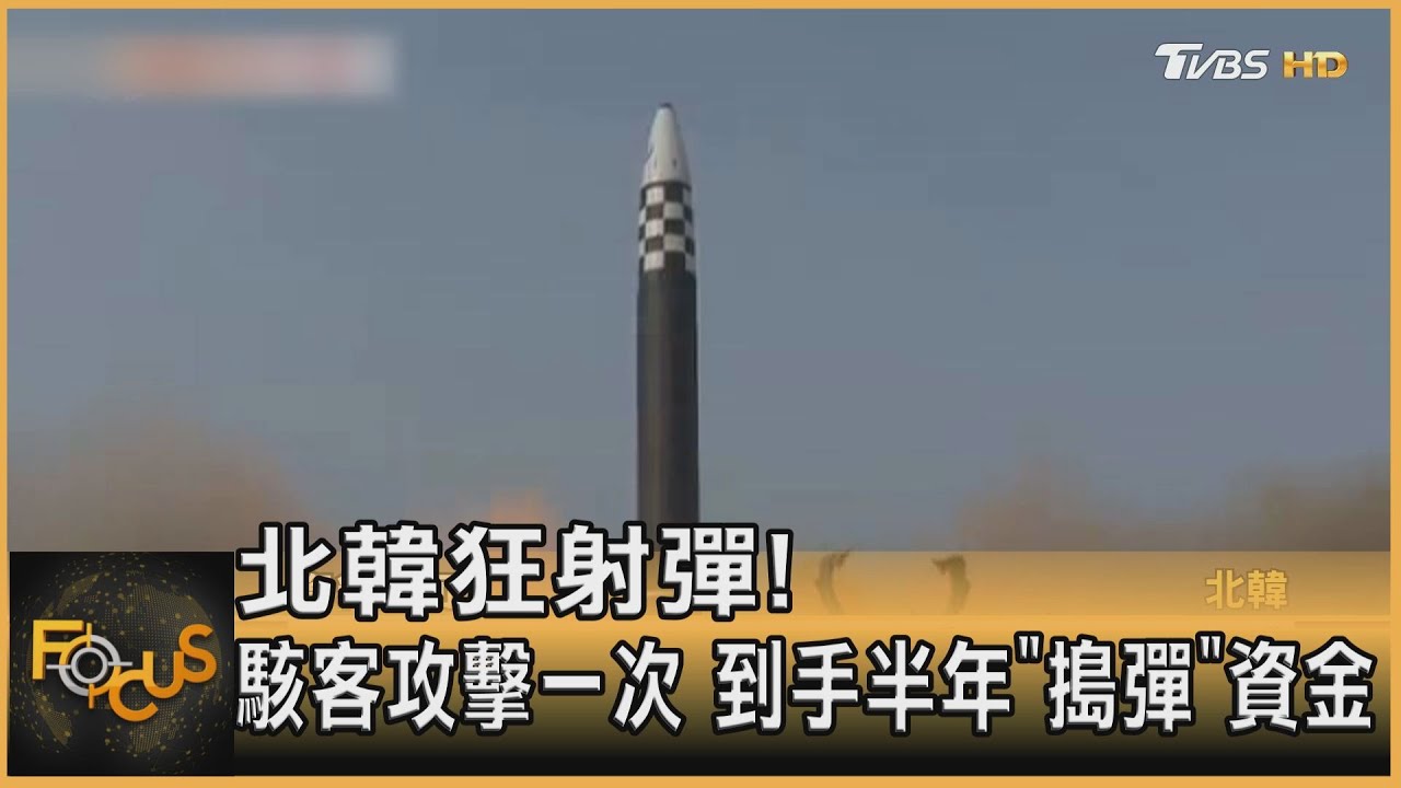 北韓狂射彈！駭客攻擊一次　到手半年「搗彈」資金