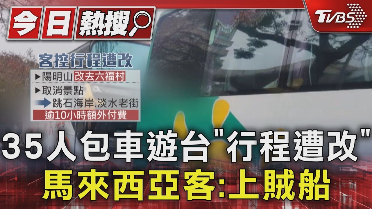 35人包車遊台「行程遭改」 馬來西亞客:上賊船
