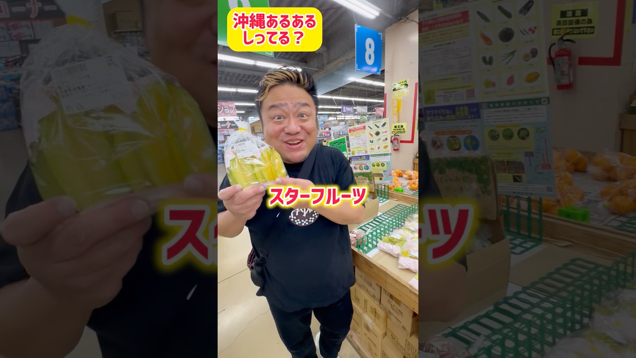 食べたことある⭐️⁉️沖縄あるある知ってる❓#ジャアバーボンズ #沖縄 #知ってる？ #フルーツ #グルメ