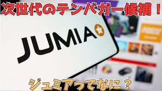 アフリカのAmazonという壮大な野望！話題沸騰のJMIAって何がすごいの？