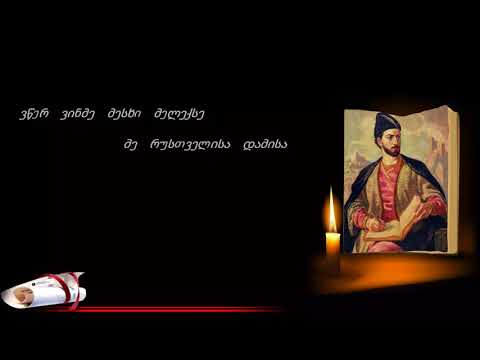 შოთა რუსთაველი | ვეფხისტყაოსანი | Shota Rustaveli | Vefxistyaosani | 2