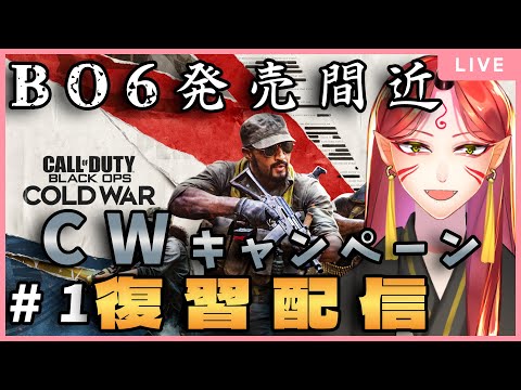 【CODBOCW】ブラックオプス６来るし、コールドウォーのキャンペーン復習する。【#１】