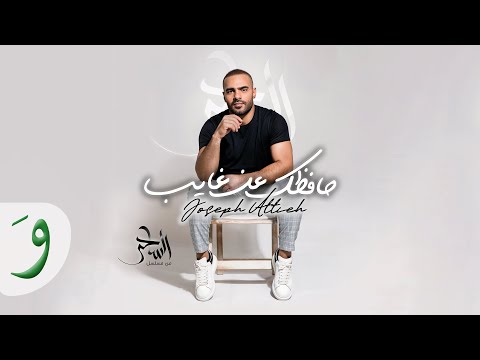 Joseph Attieh - Hafzek Aan Ghayeb (Al Saher) / (جوزيف عطية - حافظك عن غايب (الساحر