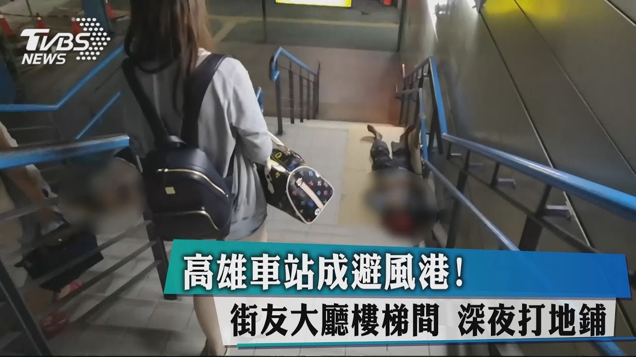 高雄車站成避風港! 街友大廳樓梯間 深夜打地鋪