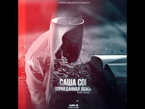 Саша Coi feat T-one - Оправданая ложь (part 2)