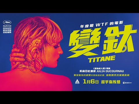 《鈦》預告片：官方預告