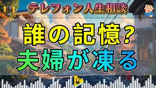 【テレフォン人生相談】妻が凍った“夫婦じゃない役割”…母を求める夫と女を演じ続けた妻の歪み