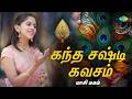 Kandha Shasti Kavasam கந்த ஷஷ்டி கவசம் Masi Maham Uthara Unnikrishnan Mu