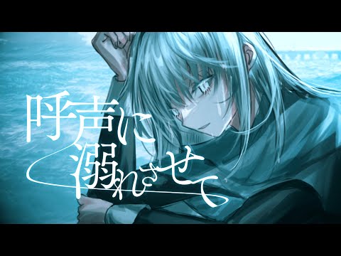 呼声に溺れさせて