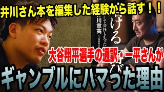 【箕輪厚介】大谷翔平選手の通訳・水原一平氏がギャンブルにはまった理由【切り抜き】