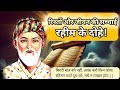 Rahim Ke Powerfull Dohe Rahim Couplets Rahimkedohe