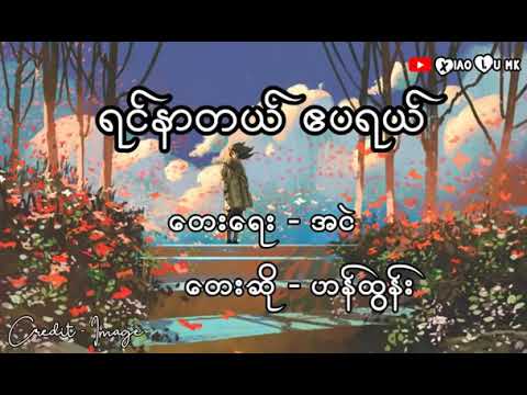 ဟန်ထွန်း~ရင်နာတယ်~ဧပရယ်