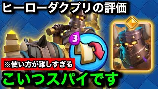 【クラロワ】新カードヒーローダクプリの使い方を研究してみた結果。ヒーロー枠を埋めるだけの弱カードの可能性