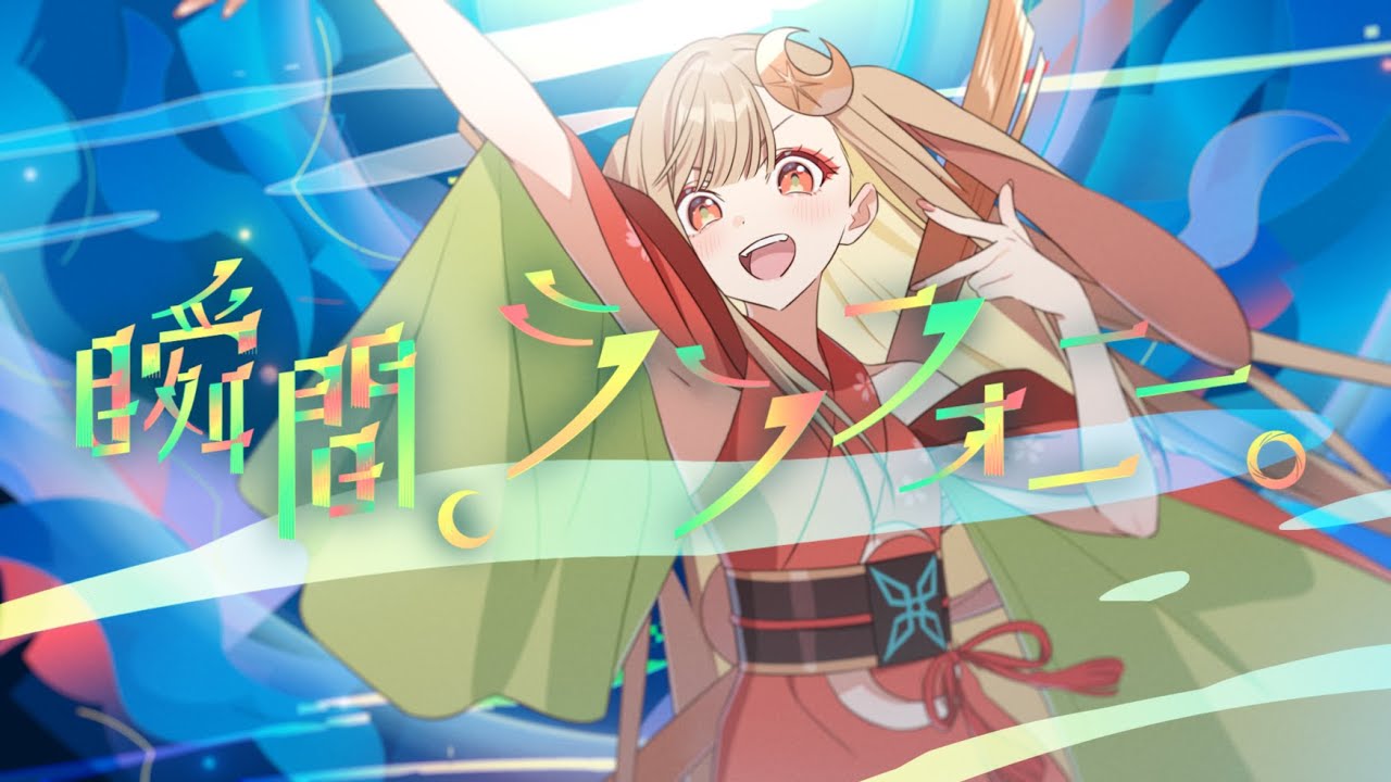 【Official MV】瞬間、シンフォニー。 – 40mP / かぐや(cv.夏吉ゆうこ) from 超かぐや姫！