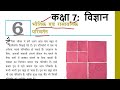 Class 7th Science Chapter 6 भौतिक एवं रासायनिक परिवर्त