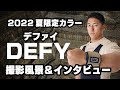 2022 夏限定カラー『DEFY（デファイ）』撮影風景＆インタビュー【ウェイトリフター】山本 俊樹