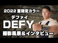 2022 夏限定カラー『DEFY(デファイ)』撮影風景&インタビュー【ウェイトリフター】山本 俊樹