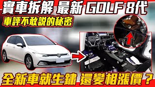 [分享] 實車拆解 最新 GOLF 8代 全新車就生鏽