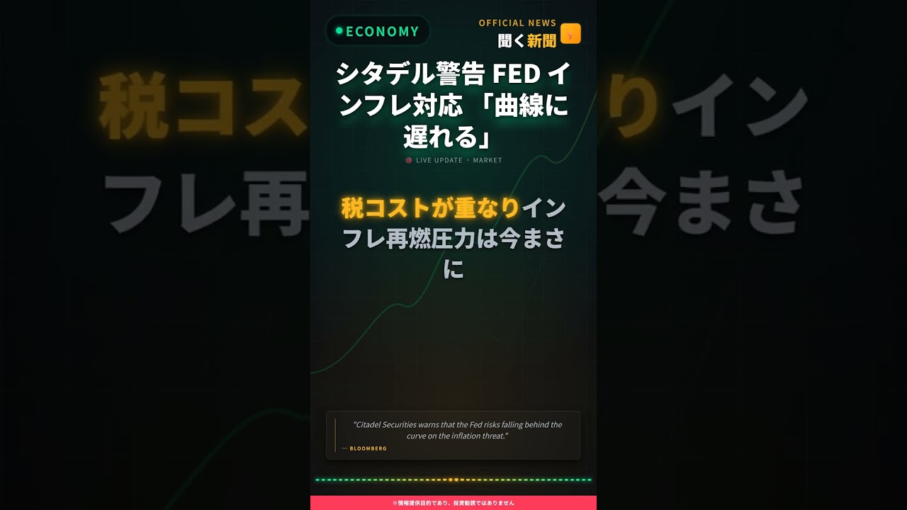 シタデル警告 FED インフレ対応 「曲線に遅れる」