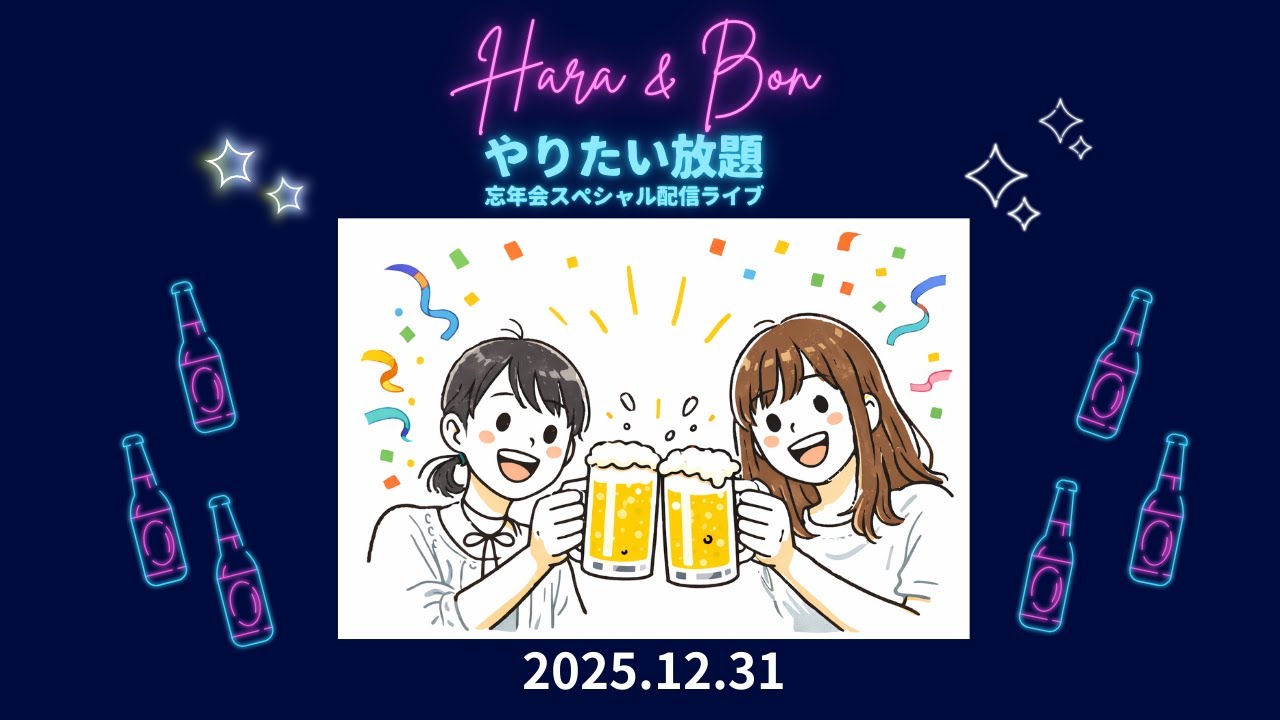 はら&ぼんの「やりたい放題！年末スペシャル2025の巻」