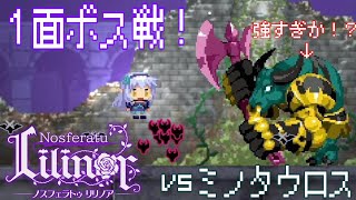 【ノスフェラトゥ リリノア】可愛らしく、どこか懐かしい死にゲー １面 ボス編。